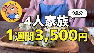 【節約レシピ】4人家族の食費が週3,500円！1週間の節約料理公開【節約生活】