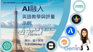 AI融入英語教學與評量示例（講師：臺中家商李偉綾Shirley Li）#AI #ICT #Alayna #assessment #englishteaching