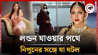 পরিচয় গোপন করে লন্ডন যাচ্ছিলেন নিপুন, অতঃপর | Nipun Akter | BD Film Actress | Kalbela