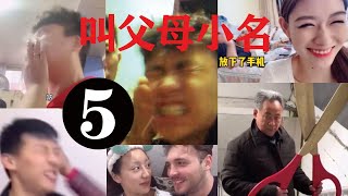 叫長輩小名（第1季第5集），中国人叫父母長輩小名的各種後果，十個有九個挨揍的，笑死人啦，作死的節奏，真是緊張又刺激，叫小名作死搞笑視頻第5/6集