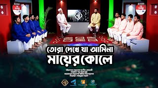 তোরা দেখে যা আমিনা মায়ের কোলে | Tora Dekhe Ja Amina Mayer Kole | Chandralok Studio | গল্প গানের সুর