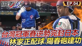 台灣冠軍賽逆勢完封日本 林家正神配球.關鍵陽春砲建功 │12強精華Ep.4【關鍵時刻】@ebcCTime