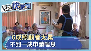 6成照顧者太累 不到一成申請喘息－民視新聞