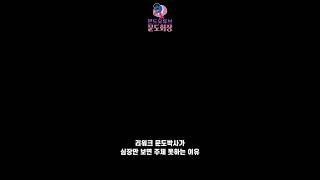 문도는 죽더라도 빨간 심장 보면 때려야 하며 문도를 하면 내 뇌도 없어진다