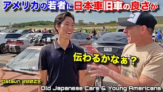 アメリカ人の若者に初めてフェアレディZを見せたら気に入ってもらえるのか？Are Old Japanese Cars POPULAR With Young American Guys?