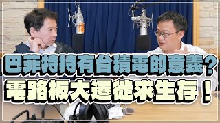 '22.11.22【財經一路發】財訊林宏達談「巴菲特持有台積電的意義？ 電路板大遷徙求生存！」