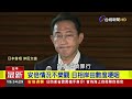 全力搶救安倍 岸田文雄痛批嫌犯「不可饒恕」【國際快訊】