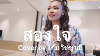 สองใจ - ดา endorphine Cover by แก้ม วิชญาณี