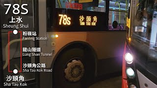 【心予報】KMB 九巴78S線(上水 Sheung Shui → 沙頭角 Sha Tau Kok)｜[#411]