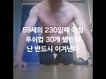 59세 남자 푸쉬업 30개  1000일 챌린지  푸쉬업  챌린지  가슴운동  대흉근  가슴펌핑  가슴자극  팔굽혀펴기