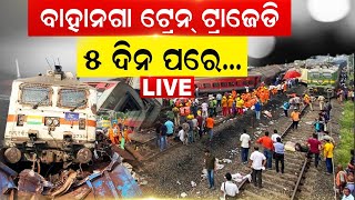 Live: Balasore Train Tragedy, ଦୁର୍ଘଟଣା ସ୍ଥଳରେ କରମଣ୍ଡଳ |  Condition After 5 Days | Odia News