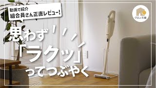 【人気のmakita】マキタコードレスクリーナー（スティック掃除機）実際つかってみた感想は？生活がどう変わる。そんな疑問にこたえる組合員べるさんレビュー