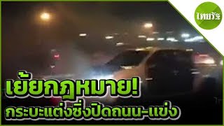 กระบะแต่งซิ่งปิดถนน-เเข่ง เย้ยกฎหมาย! | 09-05-62 | ข่าวเย็นไทยรัฐ