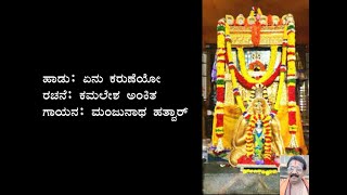 ಏನು ಕರುಣೆಯೋ | yenu karuneyo with lyrics| Raghavendra swamy | Kamalesha ankita