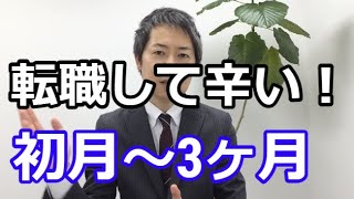 転職後は3ヶ月が勝負になる。困難な出来事と対処方法について