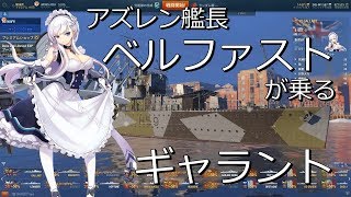 【WoWS】アズレン艦長ベルファストが乗るギャラント【Tier6】