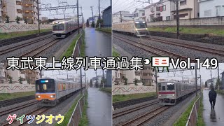 東武東上線列車通過集ミニVol.149