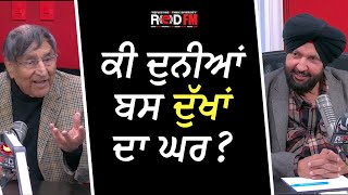 ਕੀ ਦੁਨੀਆਂ ਬਸ ਦੁੱਖਾਂ ਦਾ ਘਰ? | Prof. Kashmira Singh | Harjinder Thind | RED FM Canada