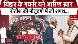 Arif Mohammed Khan Oath Ceremony: बिहार के नए राज्यपाल बने आरिफ मोहम्मद खान | CM Nitish Kumar