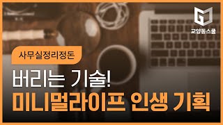 [사무실정리정돈] 버리는 기술! 미니멀라이프 인생 기획