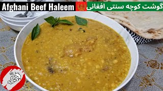 Traditional Afghani Gosht Kocha or(Beef Haleem)/Healthy \u0026 Nutritious/ طرز تهیه گوشت کوچه سنتی افغانی