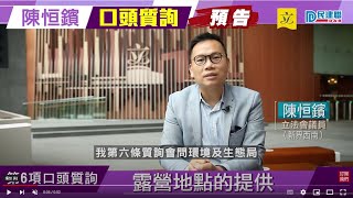 【議員口頭質詢率先睇！】陳恒鑌：要求當局交代何時重開公共營地（2022/11/8）