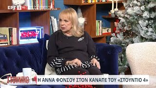 Άννα Φόνσου - Απίθανη ιστορία: Το ξύλο με ταξιτζή! | 27/11/2023 | ΕΡΤ