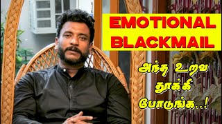 அப்படிப்பட்ட உறவே தேவையில்லை | Dr.Alfred Jose | Emotional Blackmailing | Lovers Possessiveness | TTN