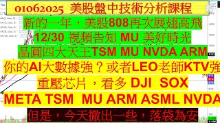 0106美股盤中課程！新的一年，美股808再次展翅高飛！12/30 視頻告知 MU 美好時光！看多 DJI  SOX META TSM  MU ARM ASML NVDA 但是今天撤出一些，落袋為安