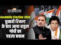 Jammu Kashmir & Haryana Election Results 2024: चुनावी रिजल्ट के बाद आया राहुल गांधी का पहला बयान