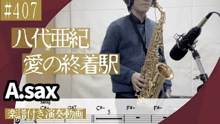 八代亜紀「愛の終着駅」をアルトサックスで演奏 楽譜 コード 付き演奏動画