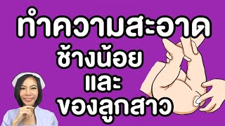 ทำความสะอาดอวัยวะลูกชายและลูกสาว