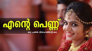 എന്റെ പെണ്ണ് | SHAHUL MALAYIL  LATEST VIDEO 2021 | SHAREEJ POONOOR | shahul malayil story world