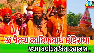 #S9tv News|| ॐ चैतन्य कानिफनाथ मंदिराचा प्रथम वर्धापन दिन उत्साहात..