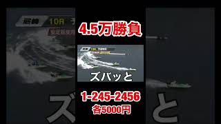 【競艇】初心者が友達の予想に乗って3連単4.5万円勝負してみたら奇跡起きたwww#shorts