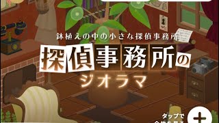 リヴリー　探偵事務所のジオラマ　終了するガチャひく　22/3/18