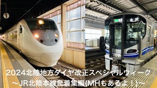 [2024北陸地方ダイヤ改正スペシャルウィーク]〜JR北陸本線発着集編(MHもあるよ！)〜