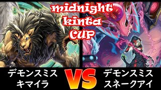 【ミッドナイトkinta CUP】決勝トナメ1回戦 デモンスミスキマイラ vs デモンスミススネークアイ