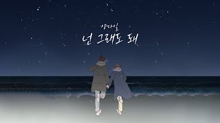 양다일 - 넌 그래도 돼 (유일무이 로맨스 X 양다일) | 1시간 듣기 |