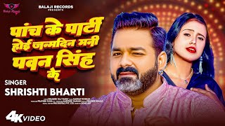 #Video | 5 Ke Party Hoi Janamdin Mani Pawan Singh Ke | #Shrishti Bharti | Birthday Special Song 2025