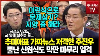 추미애표 가짜뉴스 저격한 국민의힘 주진우...뿔난 신원식도 막판 마무리 일격