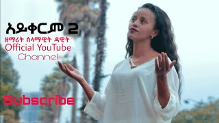 Singer Selam Dawit| አይቀርም |Aykerm |New_Amazing_protestant Cover Song