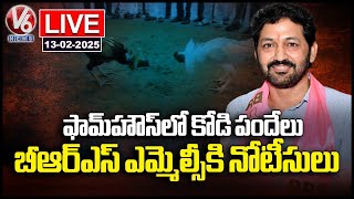 LIVE: Notices To BRS MLC Pochampally Srinivas Reddy | Kodi Pandelu Case | V6 News