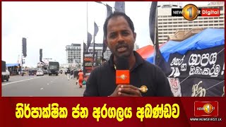 නිර්පාක්ෂික ජන අරගලය අඛණ්ඩව