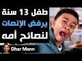 Dhar Mann Studios | طفل 13 سنة يرفض الإنصات لنصائح أمه