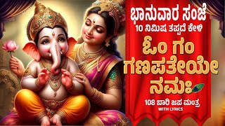 ಭಾನುವಾರ  ದಿನ ಕೇಳಿ 108 ಬಾರಿ ಓಂ ಗಂ ಗಣಪತಯೇ ನಮಃ | Om Gam Ganapataye Namaha By Bilwa Audios | 108 ಬಾರಿ ಜಪ