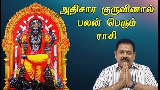 அதிசார குருவினால் பலன் பெரும் ராசிகள் | டாக்டர் பஞ்சநாதன் |Aathisara GuruPeyarchi