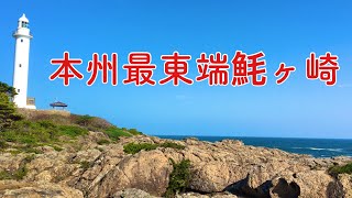 本州最東端　魹ヶ崎