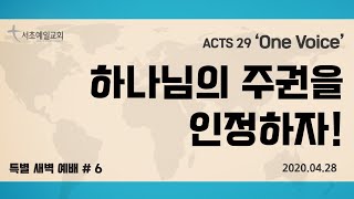 [서초예일교회] 20.04.28 Acts 29 ‘One Voice’- 하나님의 주권을 인정하자!