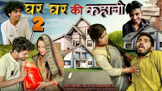 ghar ghar ki kahani part 2 (bundeli short film Bihari upadhyay)